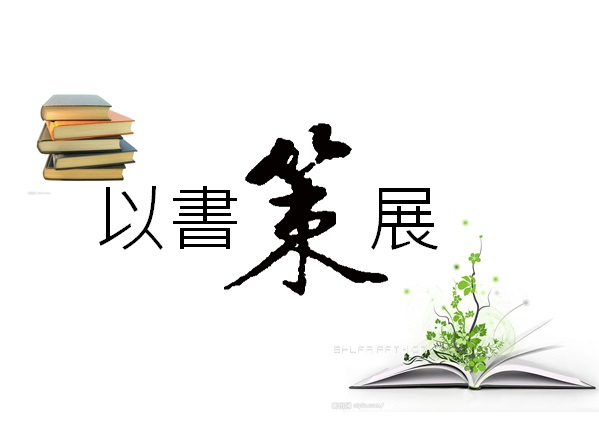 「每月一書,以書策展」讀書會