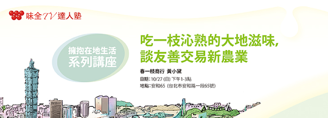 【味全 TV 達人塾】吃一枝沁熟的大地滋味,談友善交易新農業