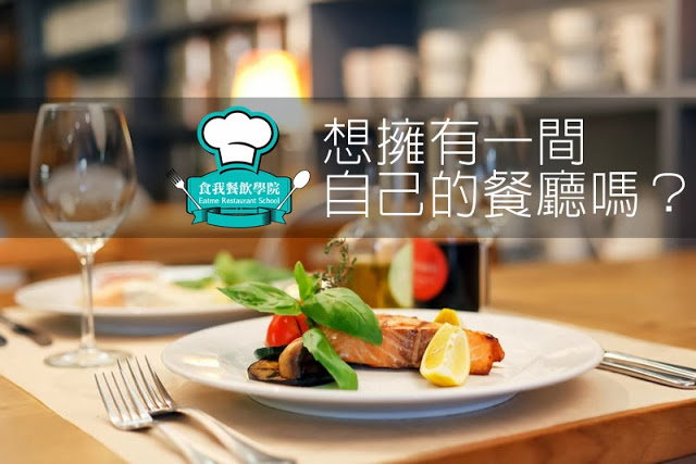 《食我餐飲學院》開餐廳前必聽的一堂課