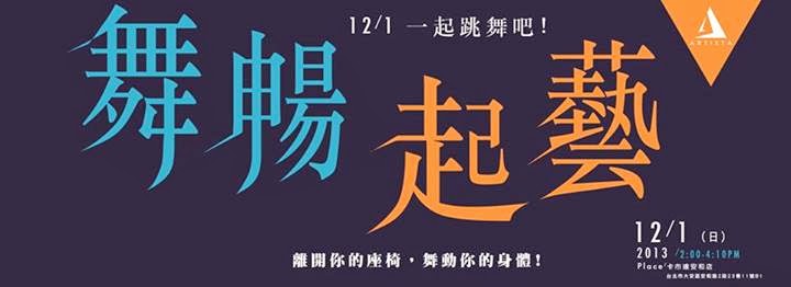 【舞暢起藝】-離開你的座椅,舞動你的身體