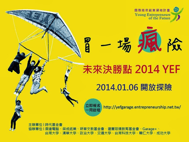 客座:「冒一場“瘋”險」-2013 YEF 成果發表會