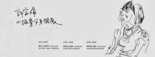 【許家瑋小插畫】分身個展