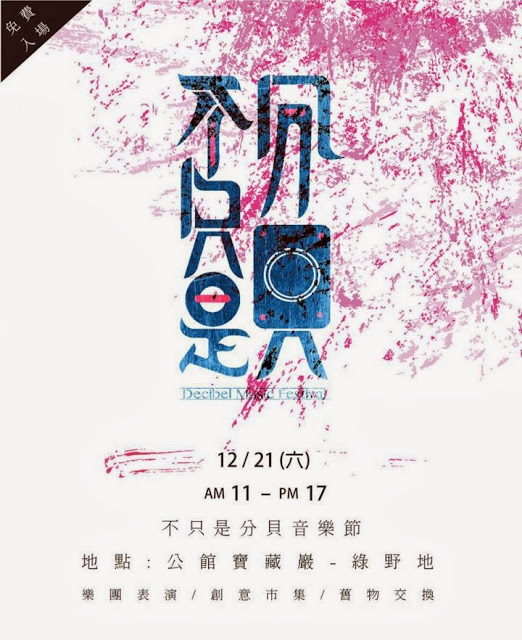 冬日午間的後搖微醺【不只是分貝】音樂節