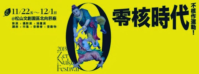 2013 零核時代:不核作運動