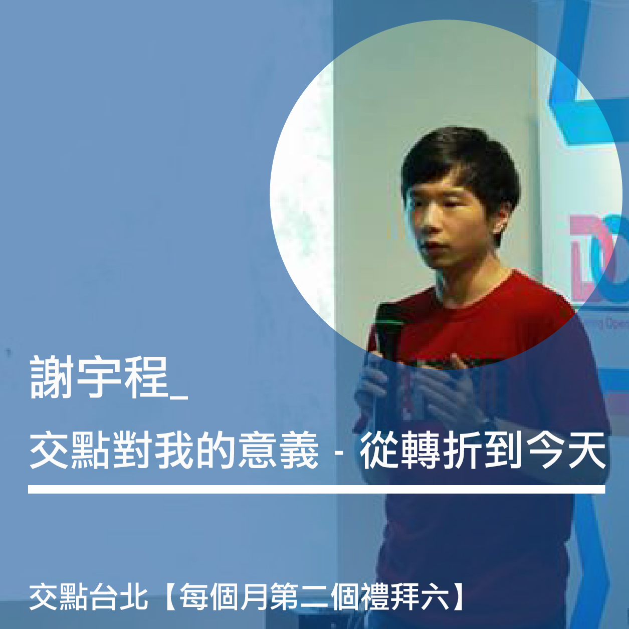 謝宇程:交點對我的意義 – 從轉折到今天