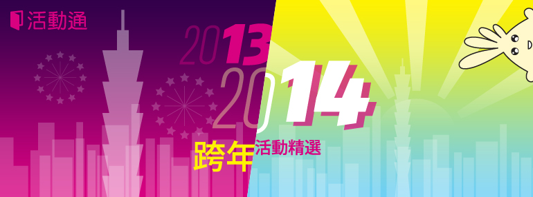 活動通精選:6 個適合一起過 1314 的跨年活動!!
