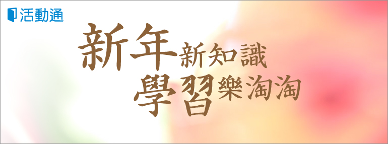 新年新學習,九大方面好活動,提升大學生競爭力!