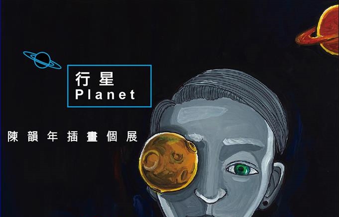 【行星 PLANET】陳韻年個展