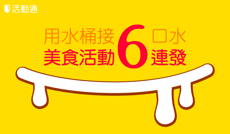 活動通精選:用水桶接口水,美食活動 6 連發!