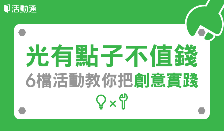 光有點子不值錢,6 檔活動教你把創意實踐