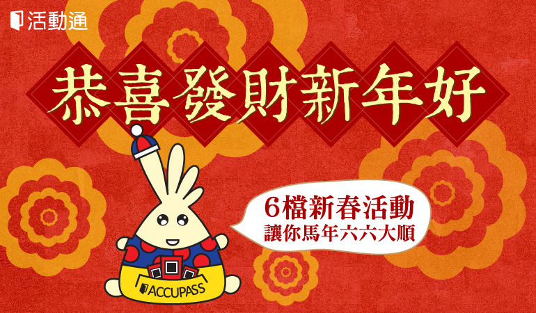 6 檔新春活動,讓你馬年六六大順