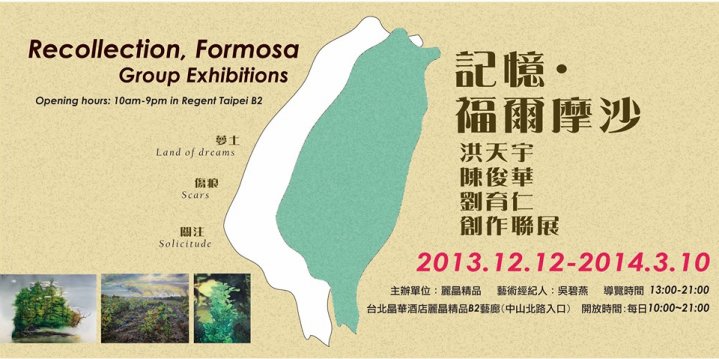 【記憶.福爾摩沙】洪天宇、陳俊華、劉育仁創作聯展