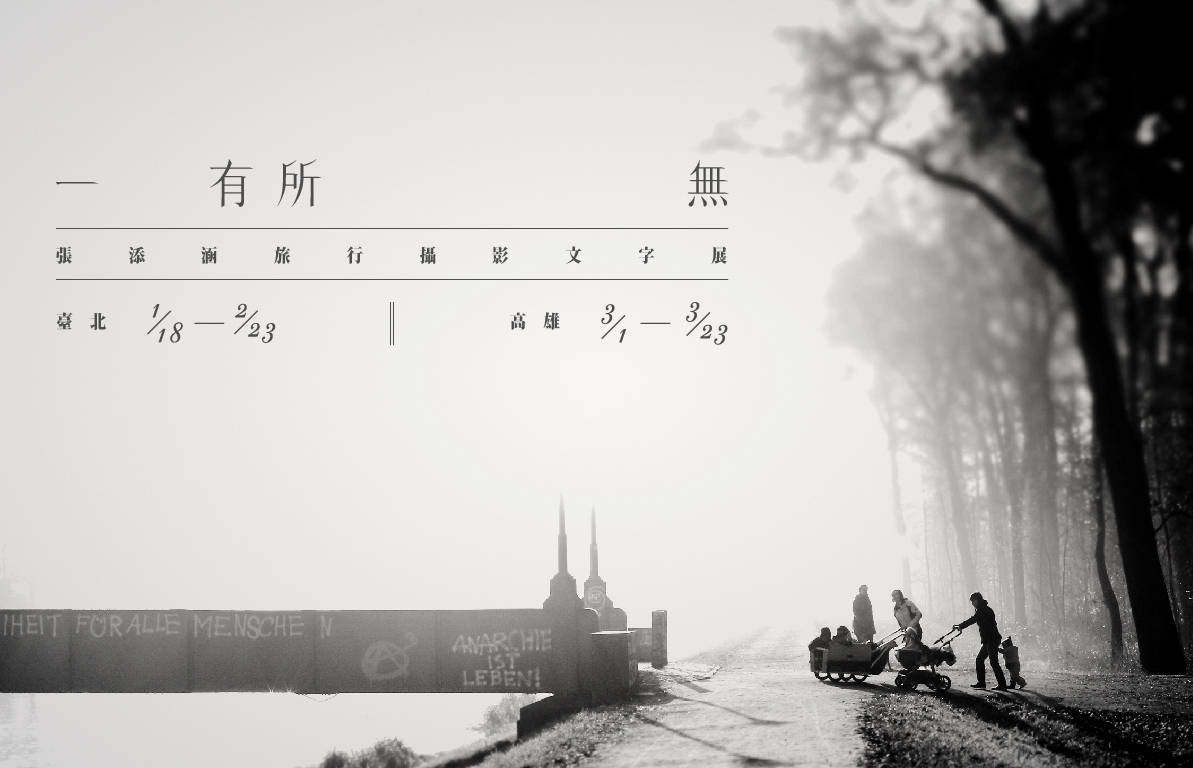 《一有所無:張添涵旅行攝影文字展》