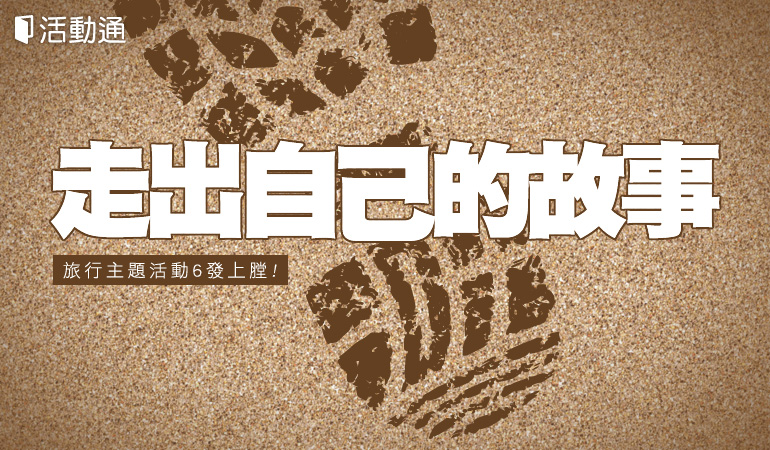 走出你自己的故事,旅行主題活動 6 發上膛!
