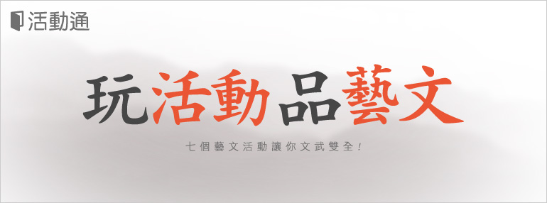 玩活動品藝文,七個藝文活動讓你文武雙全!