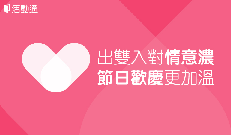 情人節怎麼過?五個活動讓戀人卿卿五五
