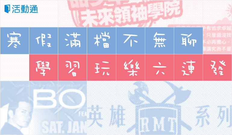 寒假滿檔不無聊,學習玩樂六連彈