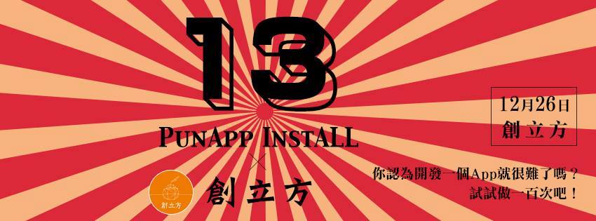 台灣:「InstALL 13 X 創立方」Q.L.L. 的App海戰術