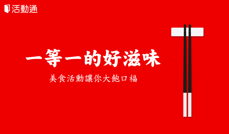一等一的好滋味!美食活動讓你大飽口福