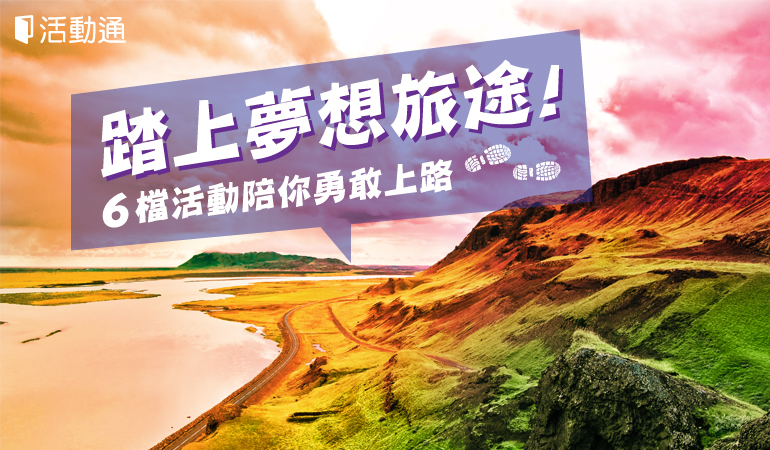 踏上夢想旅途!6 檔活動陪你勇敢上路