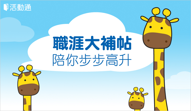 職涯大補帖,陪你步步高升!