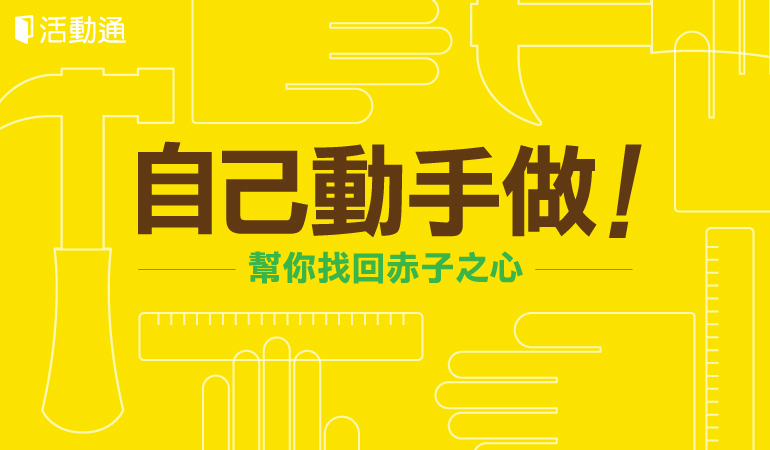 自己動手做!5 檔 DIY 活動幫你找回赤子之心