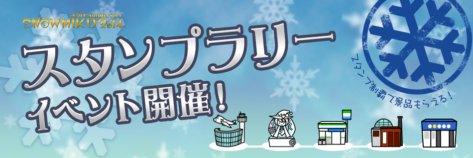 2014 年北海道雪未來 SNOW MIKU 活動全紀錄 獨家專訪 Crypton 社長