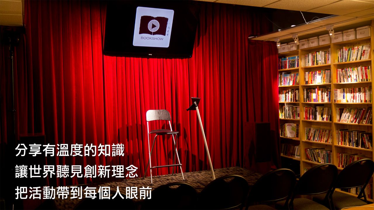 BOOKSHOW ─ 木質調沙龍氛圍,遇上聚焦發光舞台