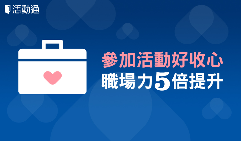 參加活動好收心,職場力五倍提升!