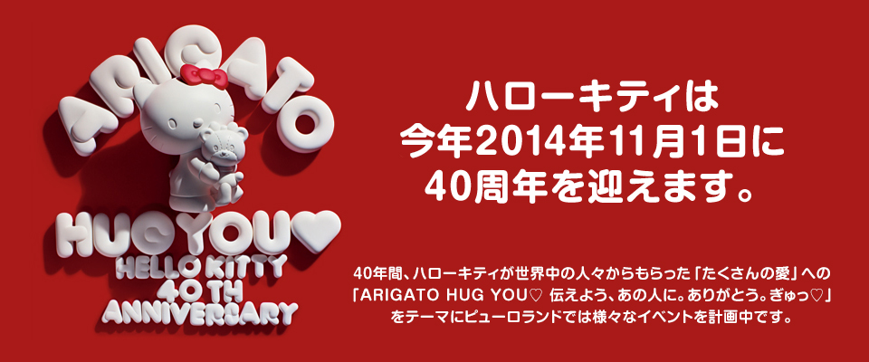 「SANRIO EXPO 2014」展出 展出多樣 Hello Kitty 40 週年商品