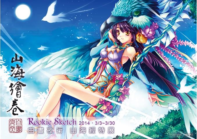 Rookie Sketch白晝夜行-山海經特展將於三月蛙娃漫吧登場!
