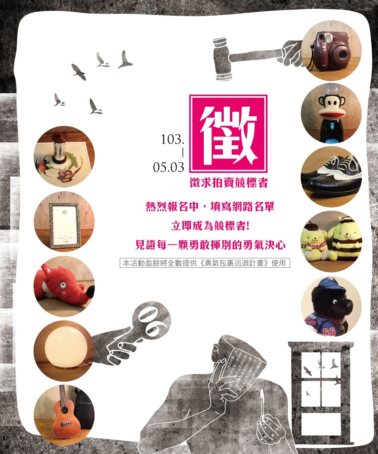 《舊愛拍賣會》─【現正網路報名,立即成為競標者】
