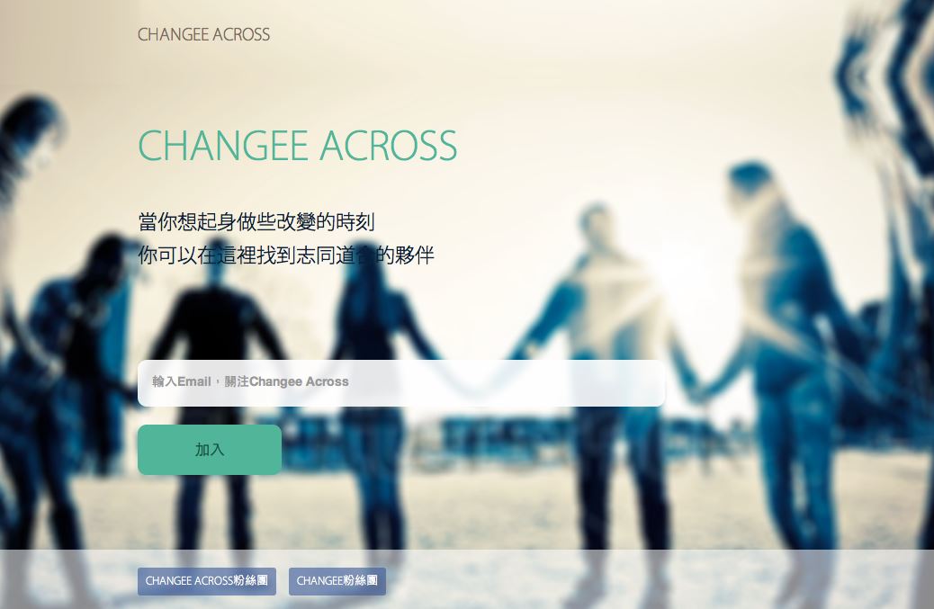Changee Across 第一季:網路創業系列講座