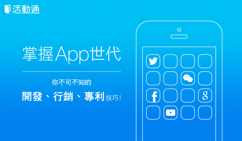 掌握 App 世代,你不可不知的「開發、行銷、專利」技巧!