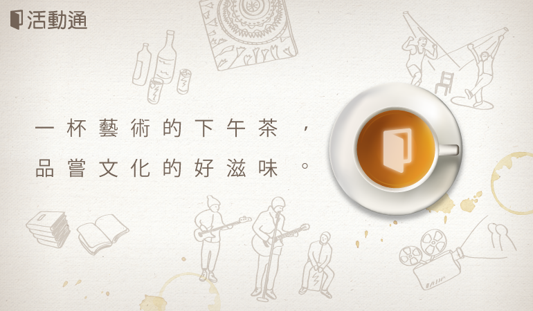一杯藝術的下午茶,品嘗文化的好滋味