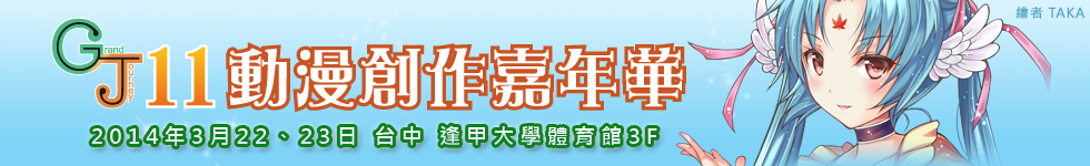 GJ11動漫創作嘉年華於本週末台中逢甲大學熱鬧舉行!