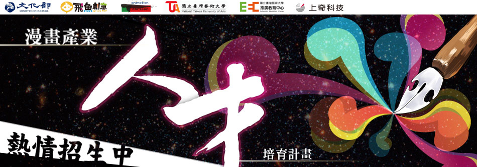 「漫。時間」文化部主辦漫畫產業人才培育成果發表展下週六登場