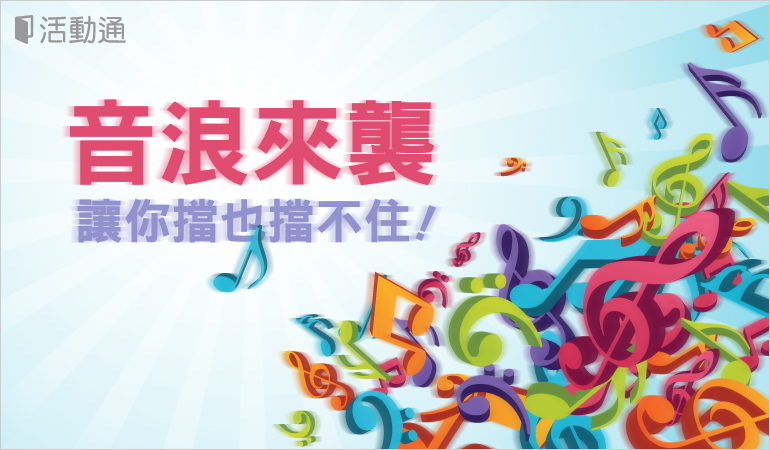 音浪襲來,讓你擋也擋不住!