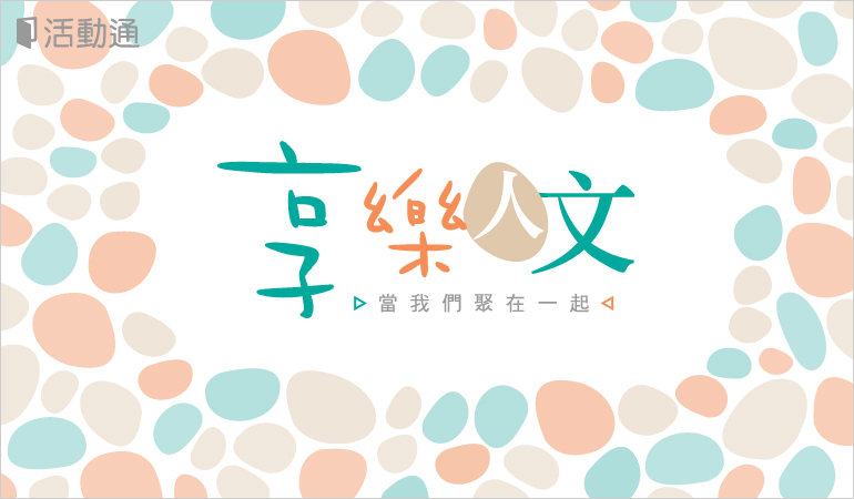 享樂人文,當我們同在一起