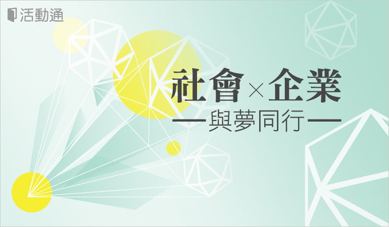 社會,企業,與夢同行