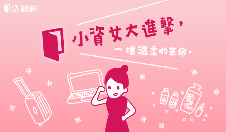 小資女大進擊,一場溫柔的革命!