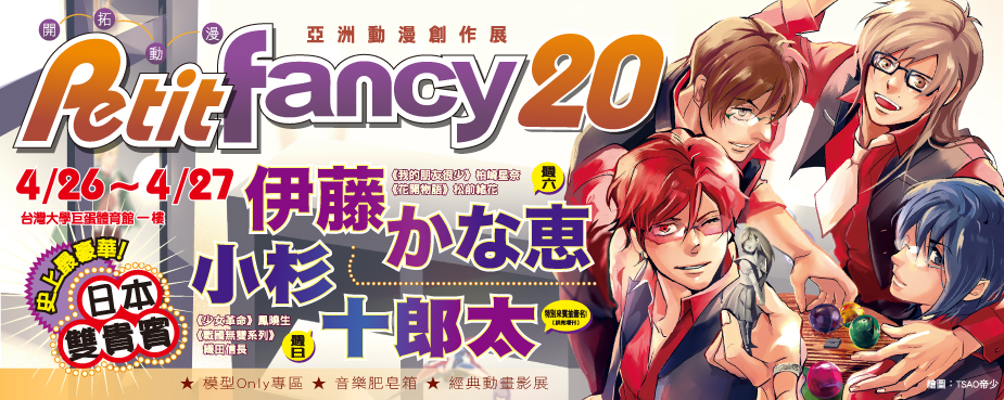 亞洲動漫創作展 PF 20 落幕 聲優「伊藤加奈惠」及「小杉十郎太」登台暢談