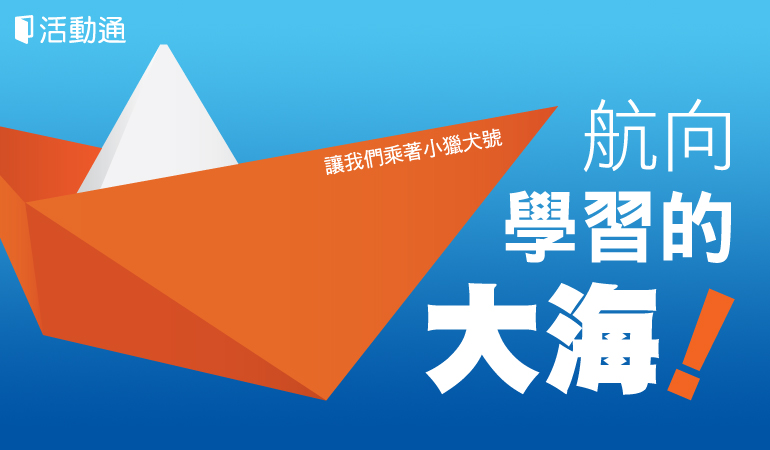 讓我們乘著小獵犬號,航向學習的大海!