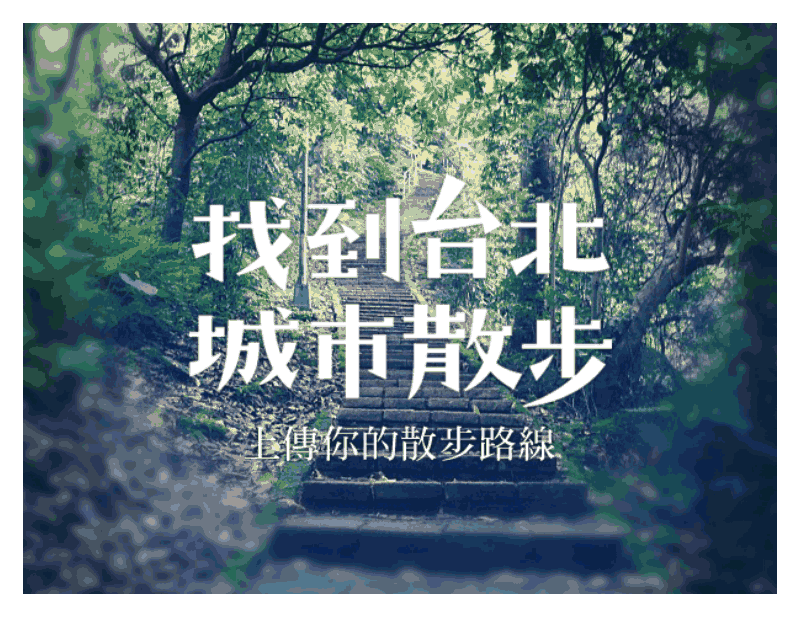找到臺北城市散步,有獎徵文活動!