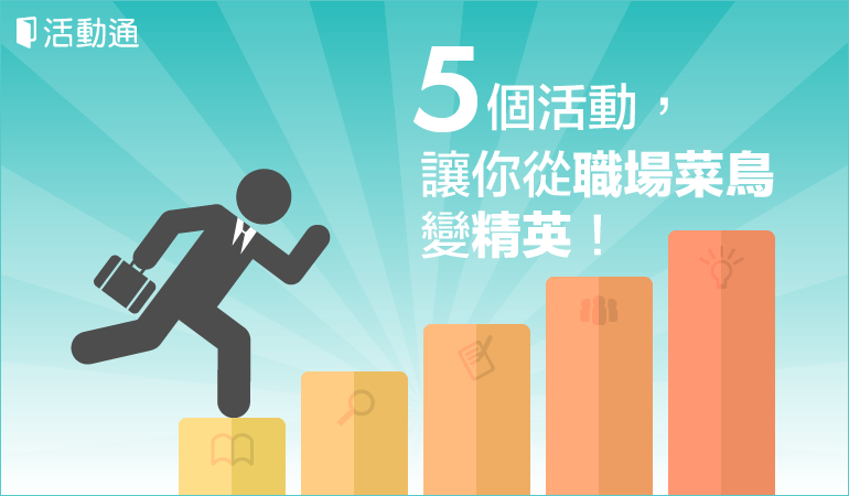 五個活動,讓你從職場菜鳥變精英!