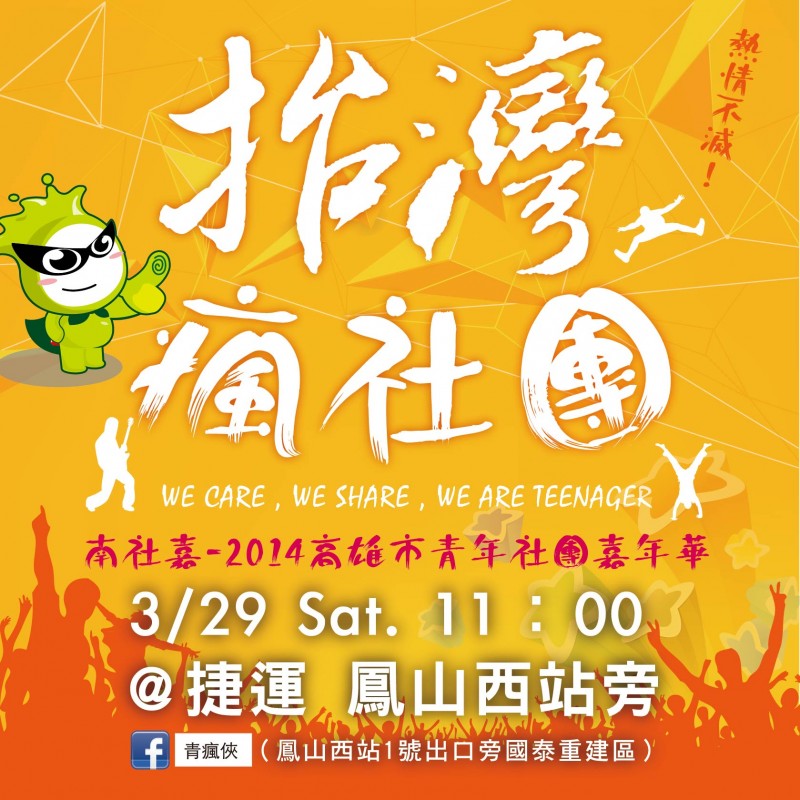2014南社嘉:青年們一起「抬」灣瘋社團