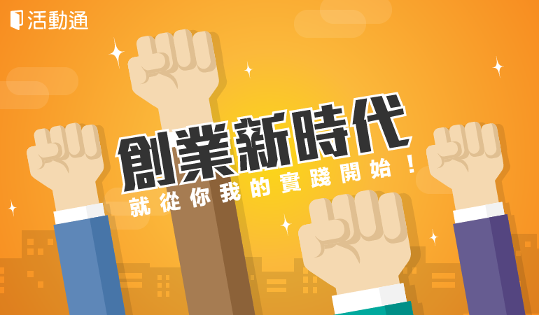 一個創業新時代,就從你我的實踐開始!