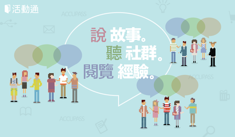 說故事。聽社群。閱覽經驗。