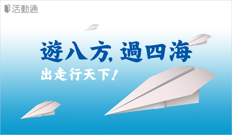 遊八方,過四海,出行走天下!