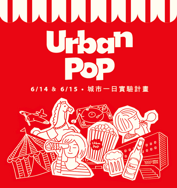 2014 URBAN POP 城市一日實驗計劃